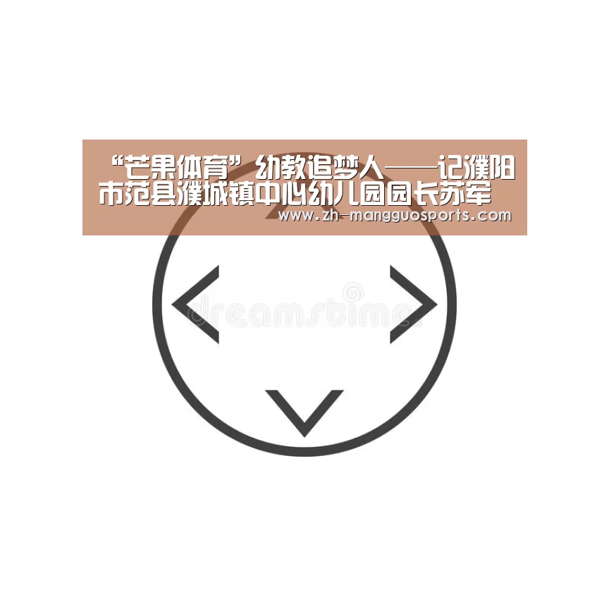 “芒果体育”幼教追梦人——记濮阳市范县濮城镇中心幼儿园园长苏军(图2) 芒果体育
