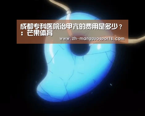 成都专科医院治甲亢的费用是多少?:芒果体育(图3) 芒果体育