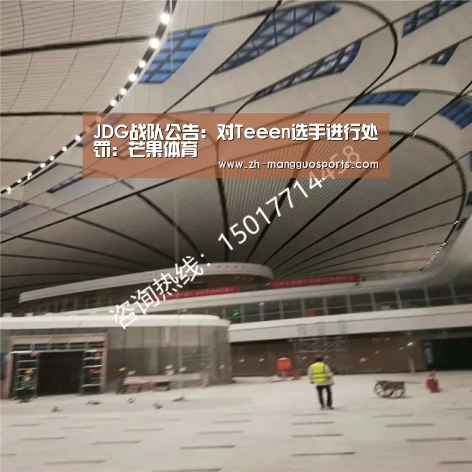 JDG战队公告:对Teeen选手进行处罚:芒果体育(图2) 芒果体育