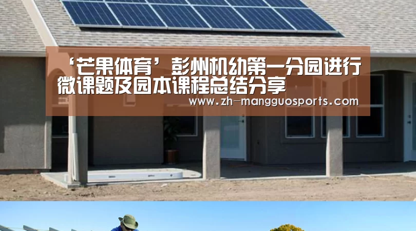 ‘芒果体育’彭州机幼第一分园进行微课题及园本课程总结分享(图2) 芒果体育