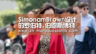 SimonamBrown设计的罗伯特.伯恩斯博物馆开放：芒果