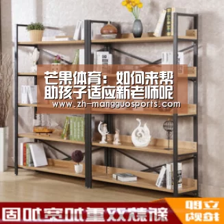 芒果体育:如何来帮助孩子适应新老师呢?(亲子入园指导),入园(图1) 芒果体育