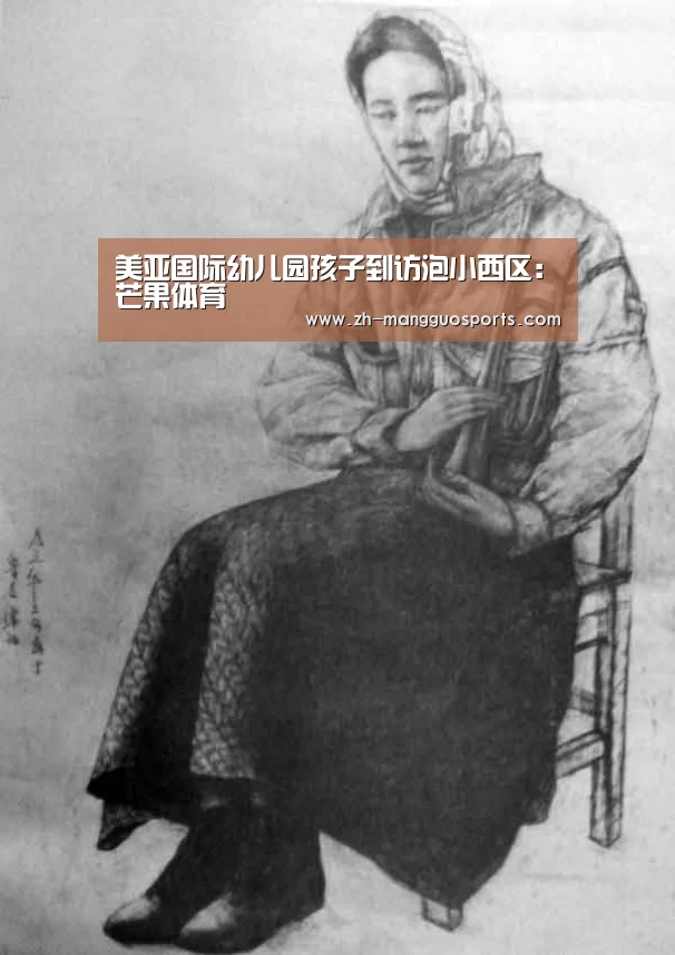 美亚国际幼儿园孩子到访泡小西区:芒果体育(图1) 芒果体育