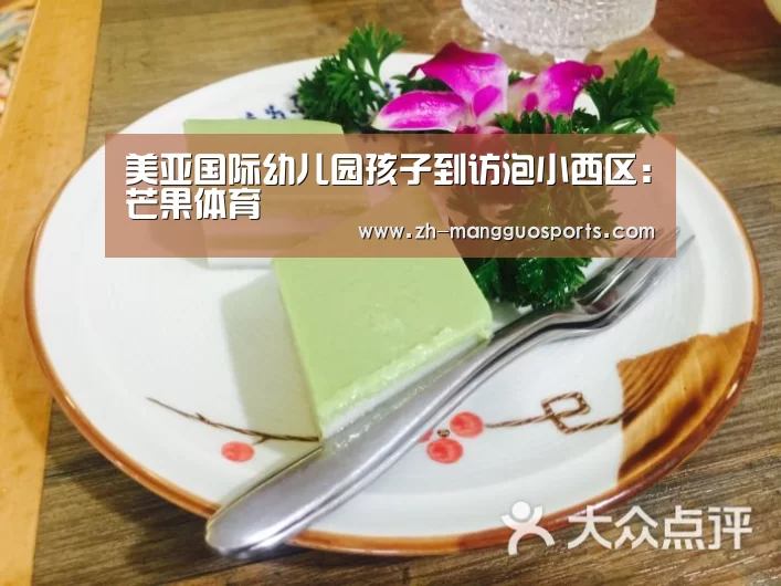 美亚国际幼儿园孩子到访泡小西区:芒果体育(图2) 芒果体育