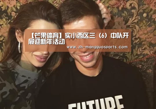 【芒果体育】实小西区三(6)中队开展迎新年活动(图3) 芒果体育