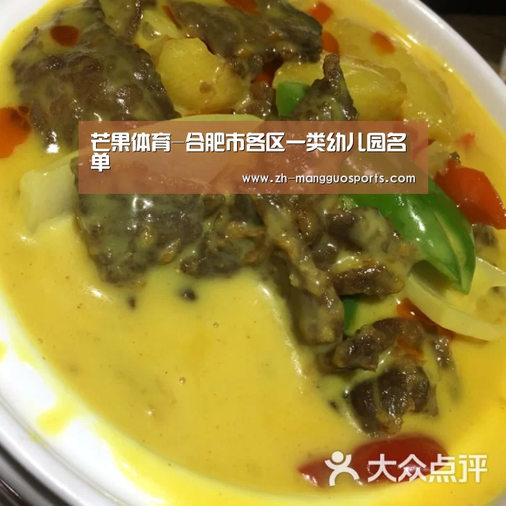 芒果体育-合肥市各区一类幼儿园名单(图3) 芒果体育