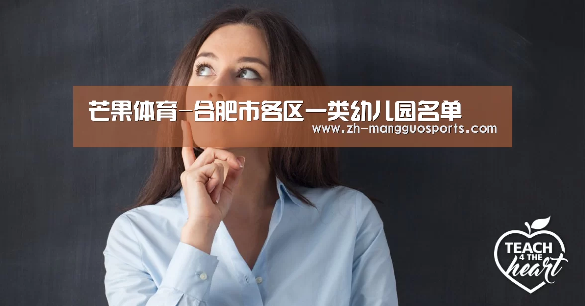 芒果体育-合肥市各区一类幼儿园名单(图2) 芒果体育