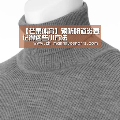 【芒果体育】预防阴道炎要记得这些小方法(图1) 芒果体育