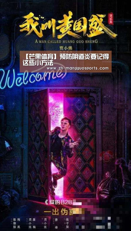 【芒果体育】预防阴道炎要记得这些小方法(图2) 芒果体育