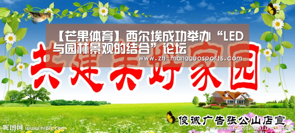 【芒果体育】西尔埃成功举办“LED与园林景观的结合”论坛