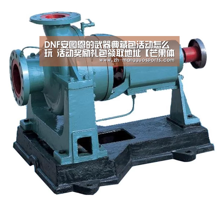 DNF安图恩的武器典藏包活动怎么玩 活动奖励礼包领取地址【芒果体育】(图1) 芒果体育