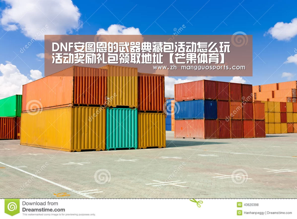 DNF安图恩的武器典藏包活动怎么玩 活动奖励礼包领取地址【芒果体育】(图3) 芒果体育