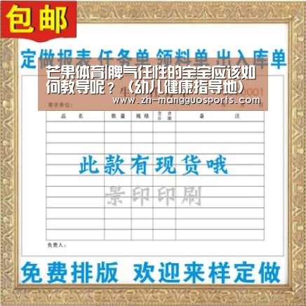 芒果体育|脾气任性的宝宝应该如何教导呢?(幼儿健康指导地)(图1) 芒果体育