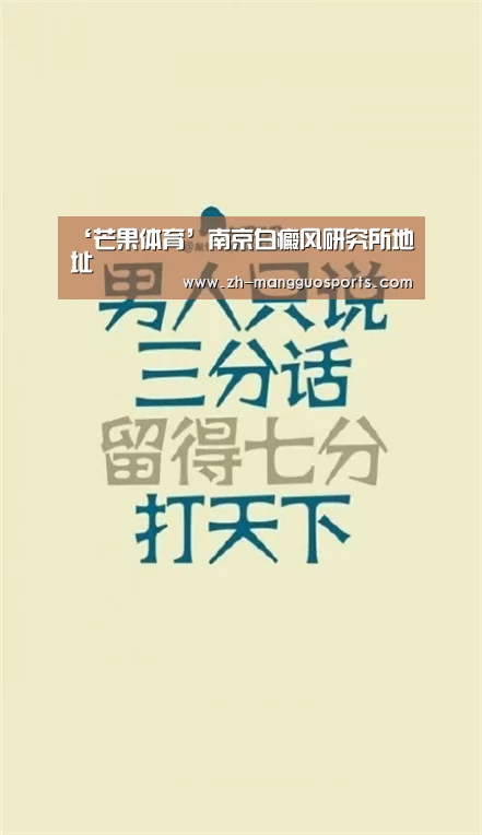 ‘芒果体育’南京白癜风研究所地址(图1) 芒果体育