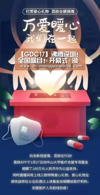 【GDC17】沸腾深圳!全国瞩目!开幕式+颁奖典礼+设计论坛_芒果体育(图3) 芒果体育