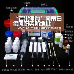 ‘芒果体育’南京白癜风研究所地址(图2) 芒果体育